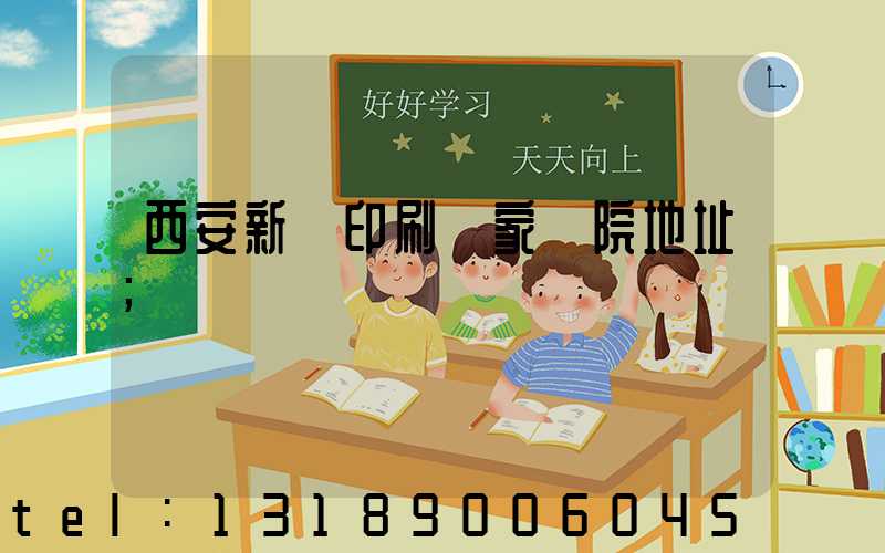 西安新華印刷廠家屬院地址