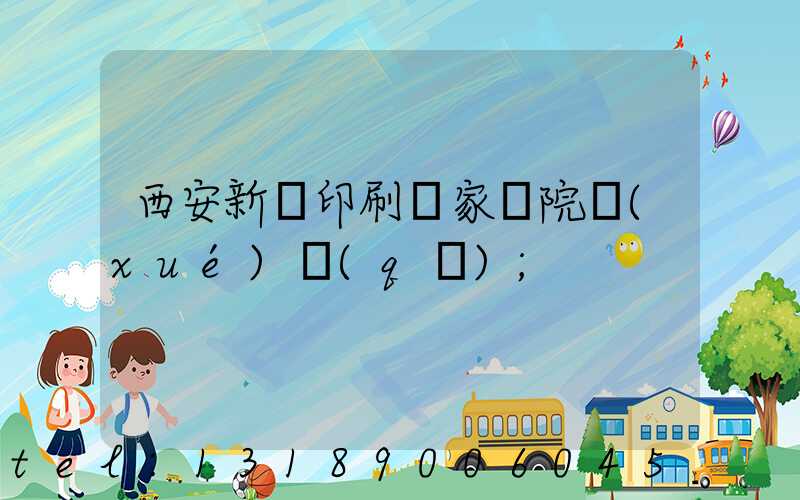 西安新華印刷廠家屬院學(xué)區(qū)