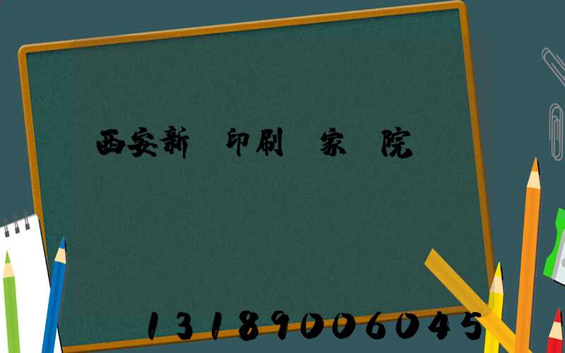 西安新華印刷廠家屬院學區