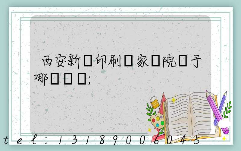 西安新華印刷廠家屬院屬于哪個學區
