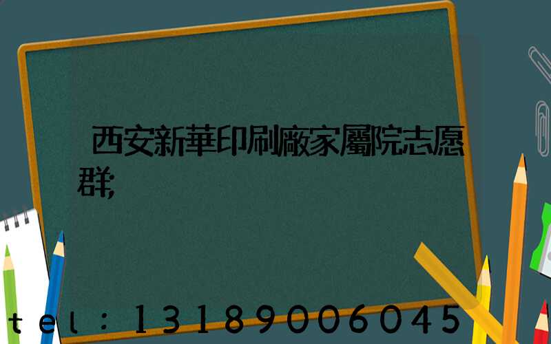 西安新華印刷廠家屬院志愿群