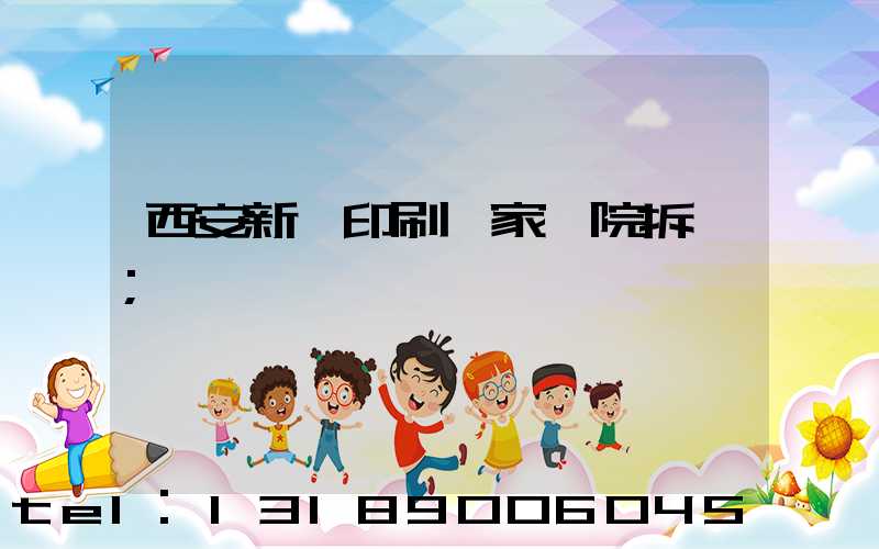 西安新華印刷廠家屬院拆遷