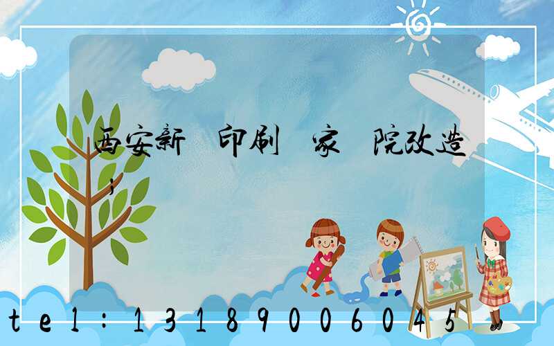 西安新華印刷廠家屬院改造嗎