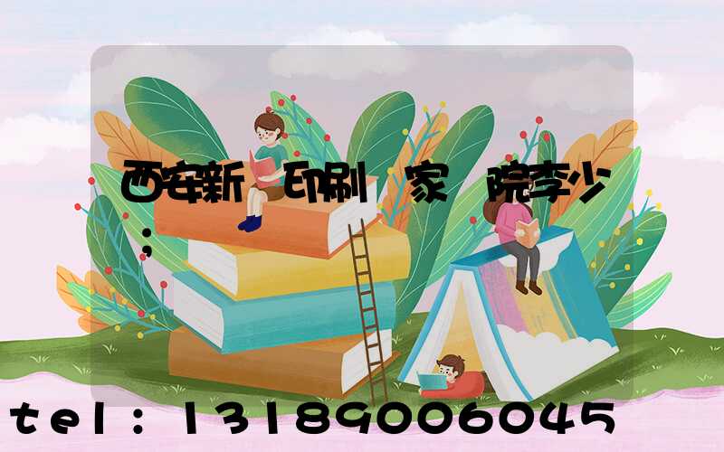 西安新華印刷廠家屬院李少紅