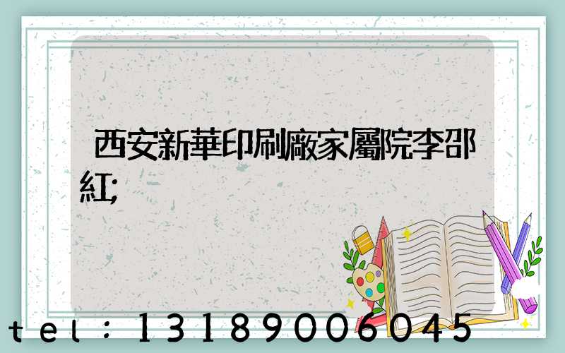 西安新華印刷廠家屬院李邵紅