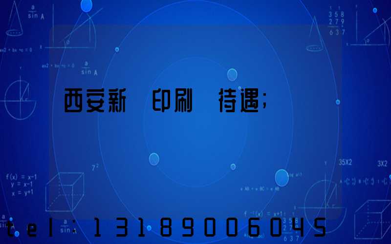 西安新華印刷廠待遇