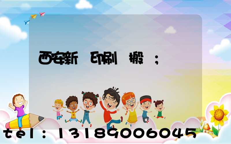 西安新華印刷廠搬遷