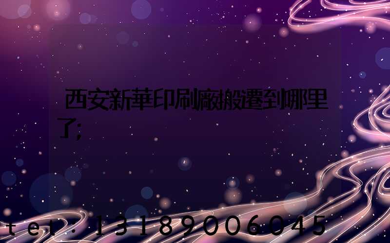 西安新華印刷廠搬遷到哪里了