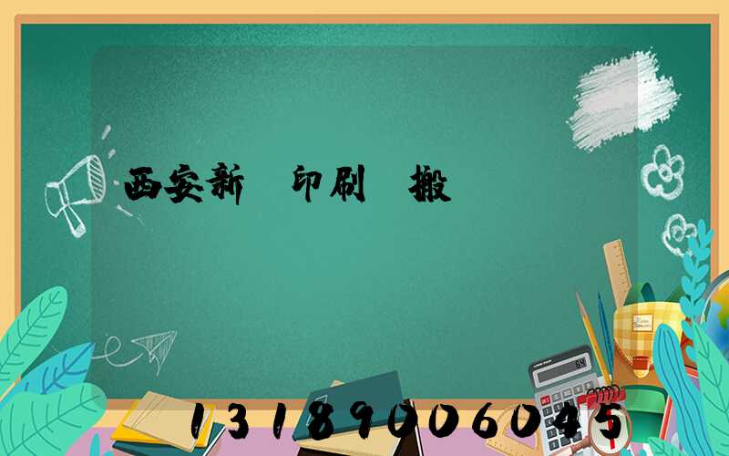 西安新華印刷廠搬遷嗎