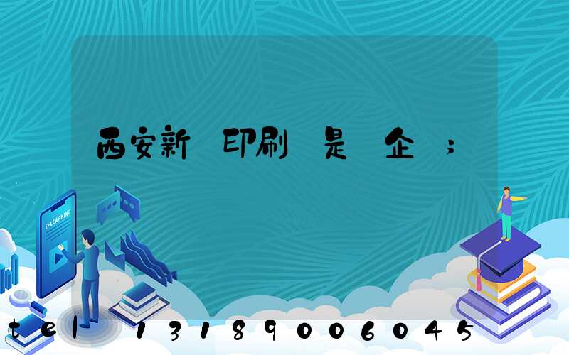 西安新華印刷廠是國企嗎