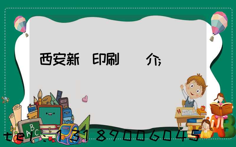 西安新華印刷廠簡介