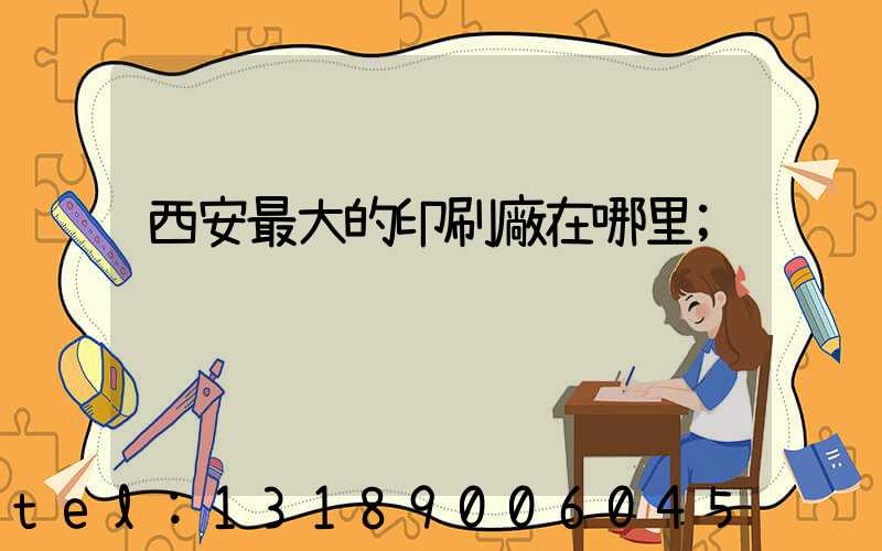 西安最大的印刷廠在哪里