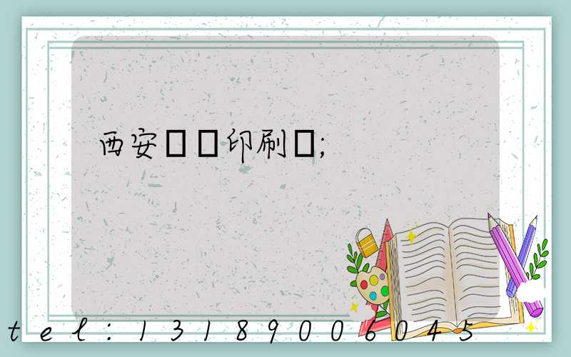 西安標簽印刷廠