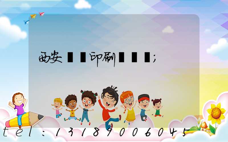 西安標簽印刷廠轉讓