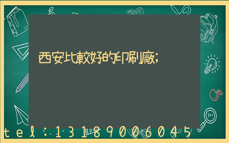 西安比較好的印刷廠