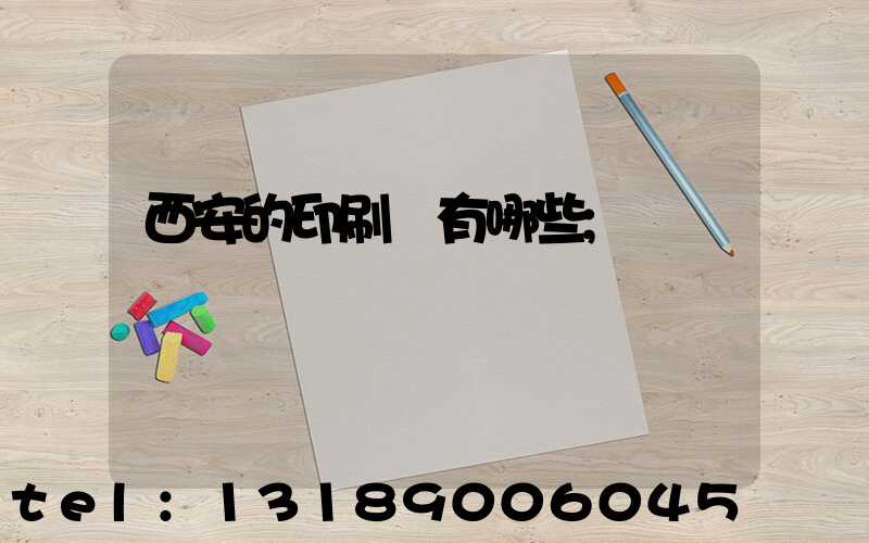 西安的印刷廠有哪些