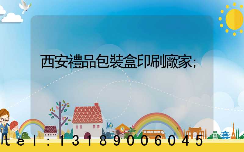 西安禮品包裝盒印刷廠家