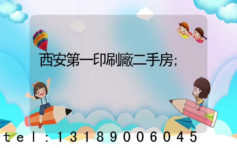 西安第一印刷廠二手房