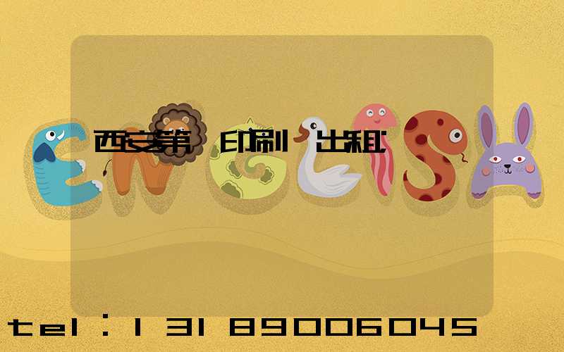西安第一印刷廠出租