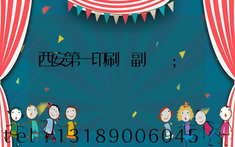 西安第一印刷廠副廠長