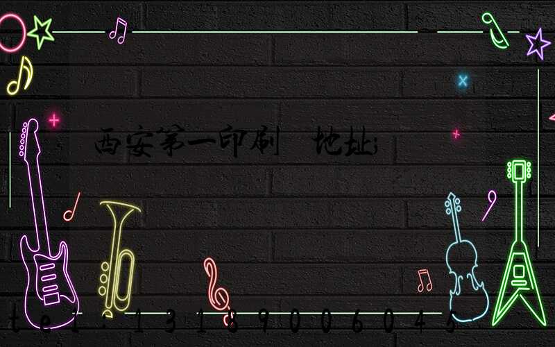 西安第一印刷廠地址