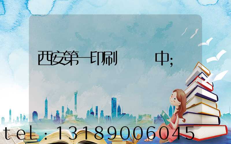 西安第一印刷廠張衛中