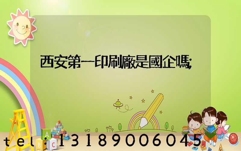 西安第一印刷廠是國企嗎