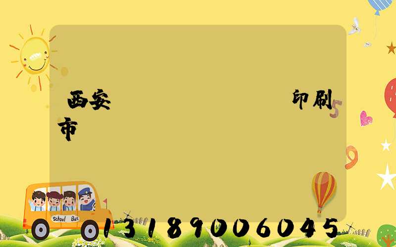 西安絲網(wǎng)印刷市場