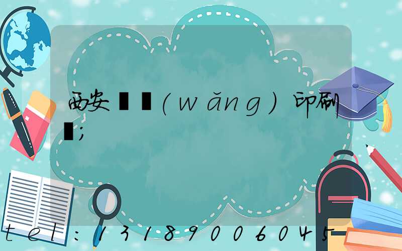 西安絲網(wǎng)印刷廠