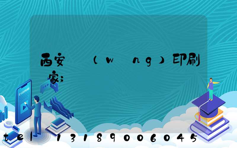 西安絲網(wǎng)印刷廠家