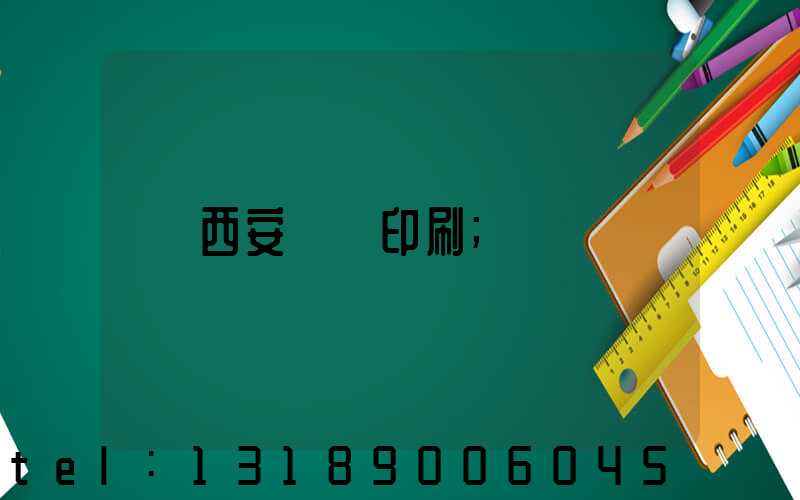 西安絲網印刷