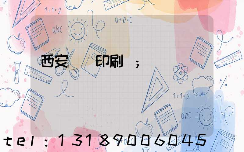 西安絲網印刷廠
