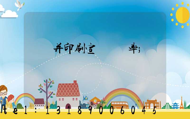 設計并印刷宣傳冊稅率