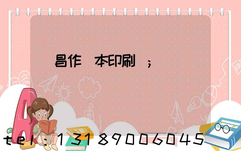 許昌作業本印刷廠