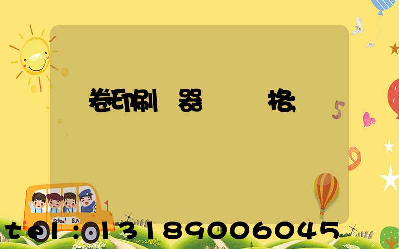 試卷印刷機器設備價格