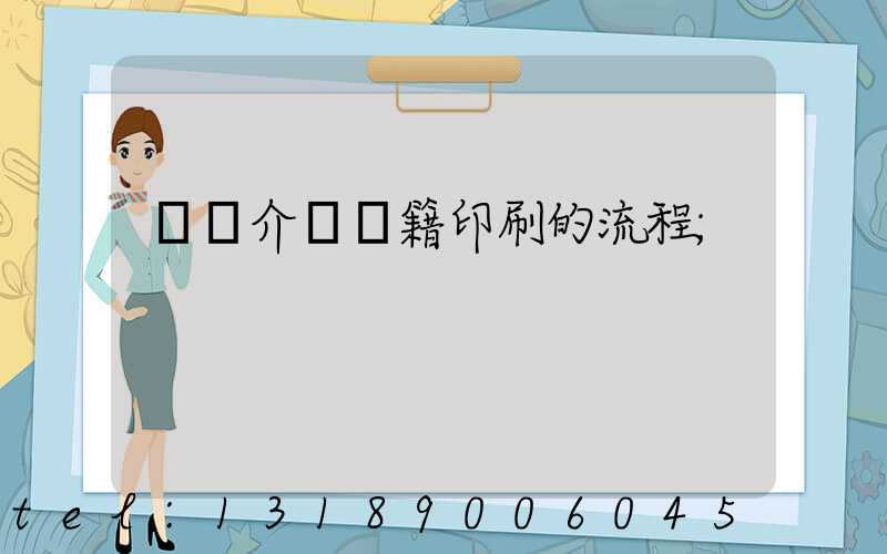 詳細介紹書籍印刷的流程