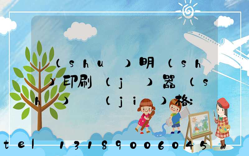 說(shuō)明書(shū)印刷機(jī)器設(shè)備價(jià)格