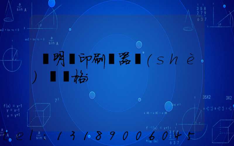 說明書印刷機器設(shè)備價格