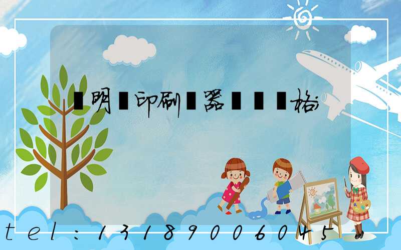 說明書印刷機器設備價格