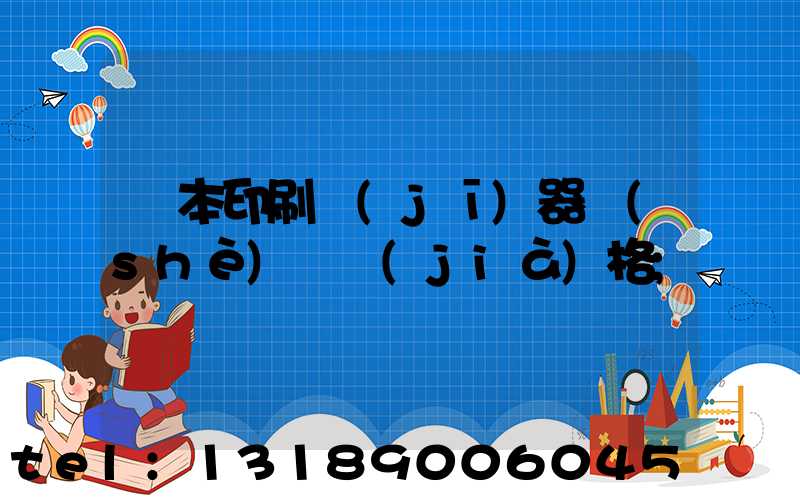 課本印刷機(jī)器設(shè)備價(jià)格