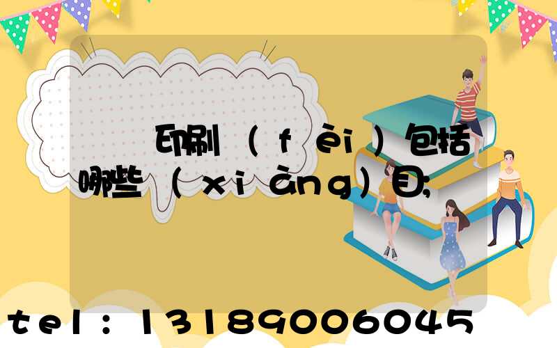 課題印刷費(fèi)包括哪些項(xiàng)目