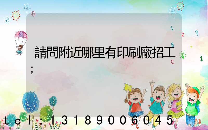 請問附近哪里有印刷廠招工