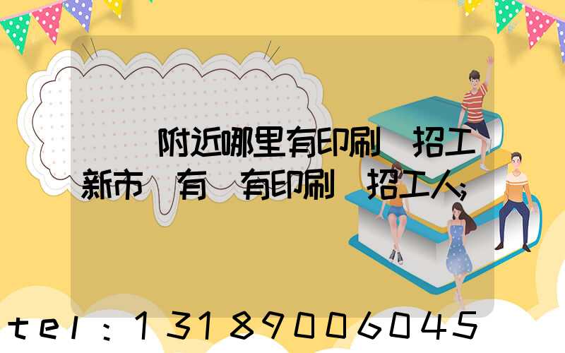 請問附近哪里有印刷廠招工新市區有沒有印刷廠招工人