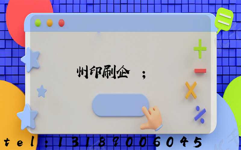 貴州印刷企業