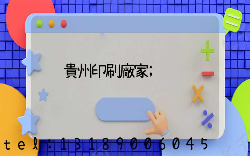 貴州印刷廠家