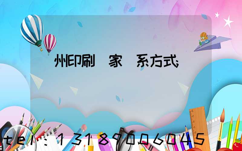 貴州印刷廠家聯系方式