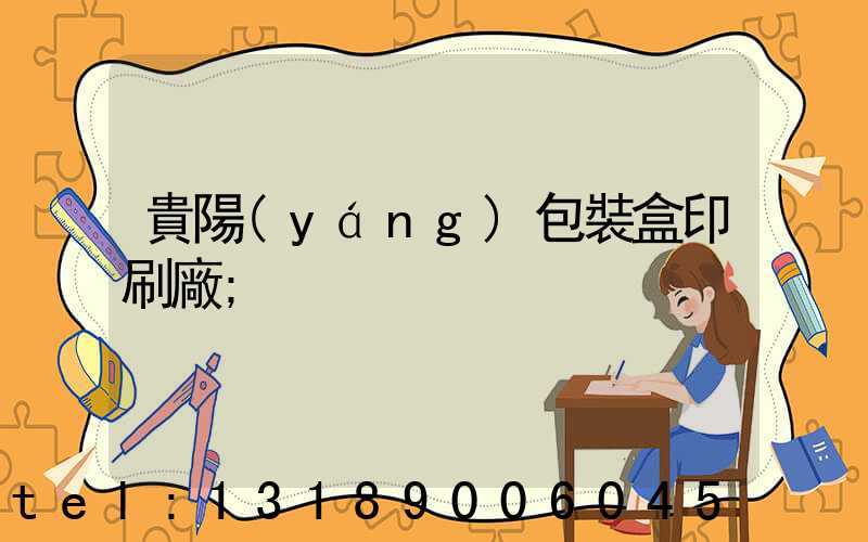 貴陽(yáng)包裝盒印刷廠