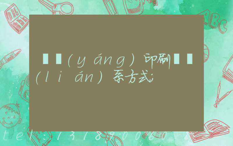 貴陽(yáng)印刷廠聯(lián)系方式