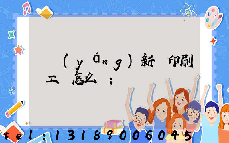 貴陽(yáng)新華印刷廠工資怎么樣