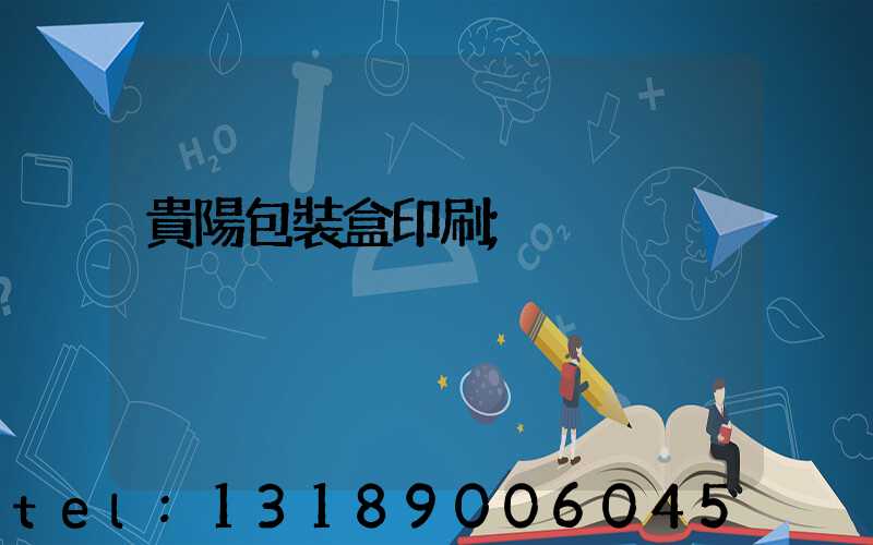貴陽包裝盒印刷